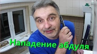 Взлом камер - Абдуль