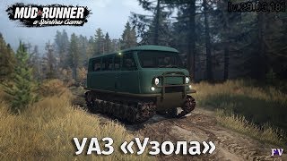 Spintires Mudrunner: УАЗ «Узола» [v.29.03.18] (BETA2)