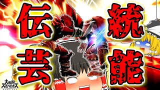 【ゆっくり実況】真・圧倒的火力ガノンおじさんで暴れたいpart22【スマブラSP/SSBU】