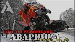 ТОП аварий грузовиков 2018?ДТП Грузовики Фуры Дальнобойщики