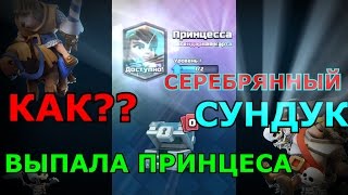 МОЙ СОКЛАН ЧИТЕР!! ВЫПАЛА ПРИНЦЕСА С СЕРЕБРЯНОГО СУНДУКА!!!CLASH ROYALE!!