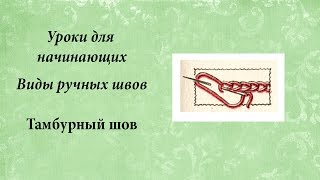 Уроки для начинающих, тамбурный шов