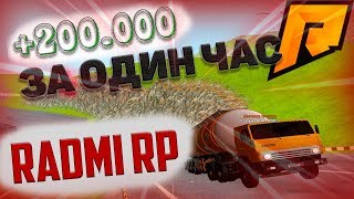 КАК ЗАРАБОТАТЬ 200к ЗА ОДИН ЧАС?САМАЯ ПРИБЫЛЬНАЯ РАБОТА[Radmir RP]
