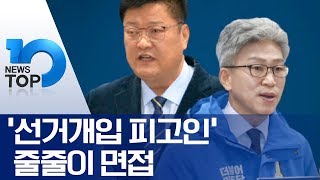 ‘선거개입 피고인’ 줄줄이 면접