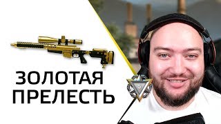 ЗОЛОТАЯ ПРЕЛЕСТЬ МЕНЯ СПАСЕТ ? WarFace СОЛО РМ ? ЗОЛОТОЙ АХ308