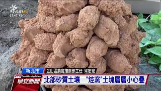 來去田間”焢土窯” 重溫烤番薯甜美回憶 20170901 公視早安新聞