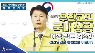 코로나19 │ 우한교민 국내상황 여행·방문 최소화 민간영업장 손실보상 어떻게?