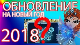 ОБНОВЛЕНИЕ НОВЫЙ ГОД 2018? | АВАТАРИЯ | ОБНОВЛЕНИЯ 2012-2017
