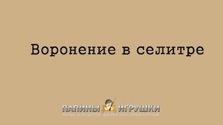 Воронение в домашних условиях. Состав для горячего воронения в селитре