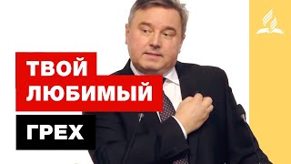 Твой "любимый" грех – Святослав Музычко | Христианские проповеди | Адвентисты Подольска