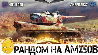 Внезапно! Рэндом на AMX 50 B [Запись стрима] - 01.08.18