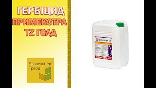 Гербицид Примекстра TZ Голд ?, описание препарата ?
