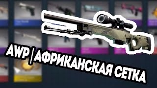 Крафтим #5 AWP - Африканская сетка