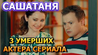 3 УМЕРШИХ АКТЕРА СЕРИАЛА САШАТАНЯ! РОЛИ, ПРИЧИНА СМЕРТИ