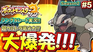 【ポケモンSM】超ウルトラ高火力!!大爆発!! シングルレート対戦実況！シーズン2 #5 【ポケモンサン ムーン】