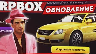 ОБНОВЛЕНИЕ: Работа таксиста на РП БОКС+НЕОН | #67 RP BOX?