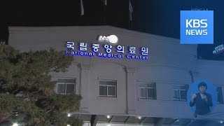 두 번째 환자 이르면 오늘 퇴원…‘첫 완치’ 가능성 / KBS뉴스(News)