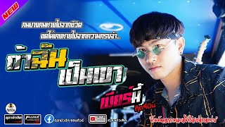 ขอแท็กแฟนเก่า | รักสนุก | เบียร์มี้(กุ๊ดจี่บิน Record) - Cover แสดงสด ณ อ.มัญจาคีรี