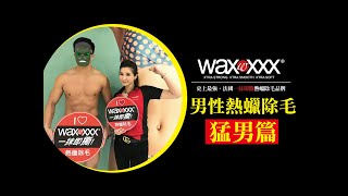 WAXXXX法國專業熱蠟除毛品牌-男性熱蠟除毛示範(猛男篇)HOT WAXING/Brazilian Waxing/Intimate Waxing/Pubic hair waxing