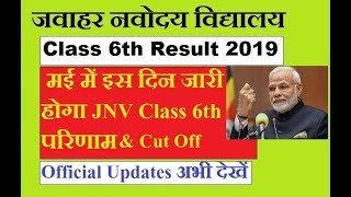 Jawahar Navodaya Vidyalaya 6th class Result 2019 | JNV class 6th Result 2019 Date