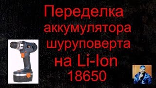 Переделка аккумулятора шуруповёрта на Li-Ion 18650