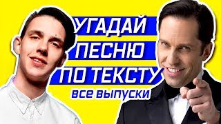 УГАДАЙ ПЕСНЮ ПО ТЕКСТУ ? ВСЕ ВЫПУСКИ. ЧАСТЬ 1
