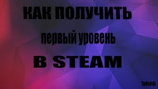 Как получить первый уровень в STEAM ?!