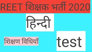 REET शिक्षक भर्ती 2020|हिंदी शिक्षण विधियाँ TEST