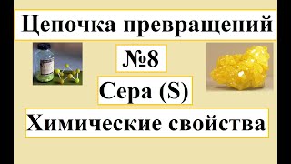 Цепочки превращений по неорганической химии. Вариант №8. Свойства серы.