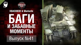 Баги и забавные моменты №41 - от KBACOBOD B KEDOCAX и Wartactic [World of Tanks]
