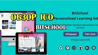 Bitschool - Платформа образования / Обзор ICO [Bounty]
