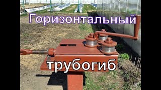 Горизонтальный трубогиб для профильной трубы своими руками.