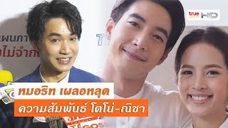 หมอริท เผลอหลุด สัมพันธ์ โตโน่ - ณิชา
