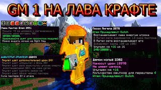 GM 1 НА ЛАВА КРАФТ!!!/АПНУЛ ВСЕ ДО ФУЛЛА/ПРОВЕРКА УРОНА +16 ОРУЖИЙ