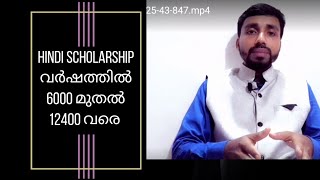 HINDI SCHOLARSHIP FOR UG, PG, M. Phil, PhD, B. Ed  AND M. Ed students