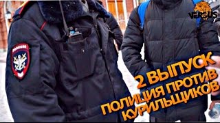 Лев Против||Казань - #2 ПОЛИЦИЯ ПРОТИВ КУРИЛЬЩИКОВ