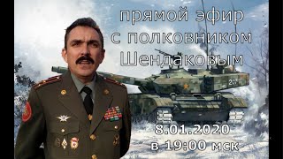 Эфир с полковником Михаилом Шендаковым 8 января 2020 года. Ответы на вопросы