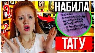 БЬЕМ ТАТУ INSTAGRAM BLOGGEROV ( ИВЛЕЕВА, ДЖИГАН, МОРГЕНШТЕРН )