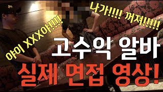ENG] IND] 사모님 접대 고수익 꿀알바 실제 면접 영상!!! 목숨 걸고 촬영.... - [동네놈들]