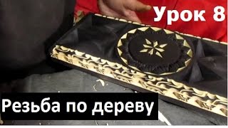 Резьба по дереву, видео урок №8, резьба для начинающих