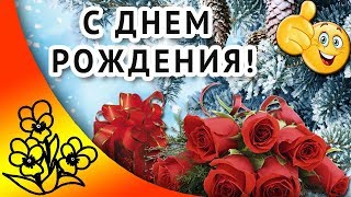 Поздравление с днем рождения в феврале | С зимним днем рождения!