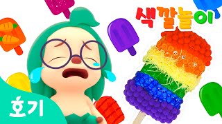 아이스크림 색깔놀이 | 무지개 아이스크림 가게 | 알록달록 색깔 배우기 | 장난감 만들기 놀이 | 호기! 핑크퐁 - 놀면서 배워요