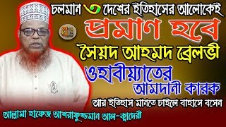 ইতিহাসের আলোকেই প্রমাণ হবে সৈয়দ আহমদ ব্রেলভী ওহাবীয়্যাতের আমদানীকারক Allama Ashrafuzzaman Al-Qadery