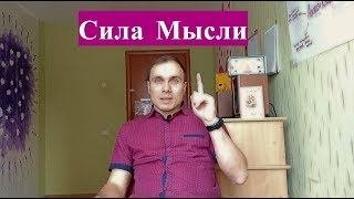 СИЛА МЫСЛИ | Излечение рака, Достижение успеха | Алексей Коновалов