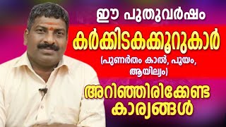 2020 കർക്കിടകക്കൂറുകാർ  ശ്രദ്ധിക്കേണ്ട കാര്യങ്ങൾ | Vembayam.G.Sanalkumar | Astrological Life