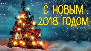 С Новым Годом! Красивое Видео Поздравление на Новый год