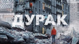 ДУРАК - Фильм Юрия Быкова