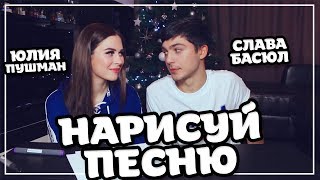 НАРИСУЙ ПЕСНЮ || Пушман и Басюл