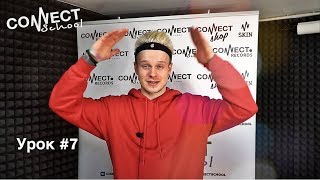 Обучающее видео по битбоксу от школы CONNECT School (ЛИГА БИТБОКСА) - урок #7