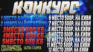 КОНКУРС НА РЕАЛЬНЫЕ ДЕНЬГИ+ПЛЮШКИ В ИГРЕ КОНТРА СИТИ УСПЕЙ ПРИНЯТЬ УЧАСТИЕ
